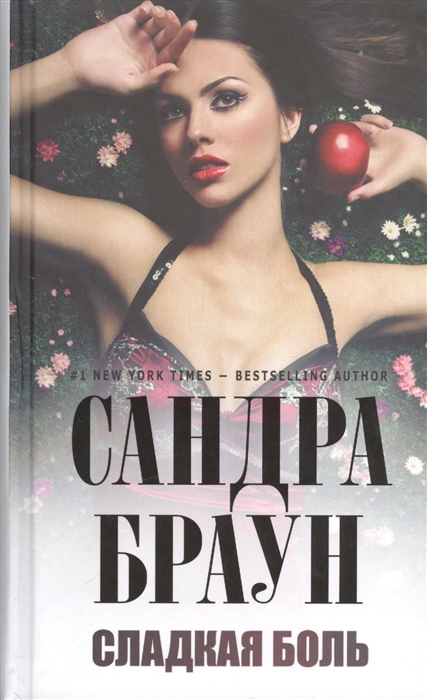 

Сладкая боль