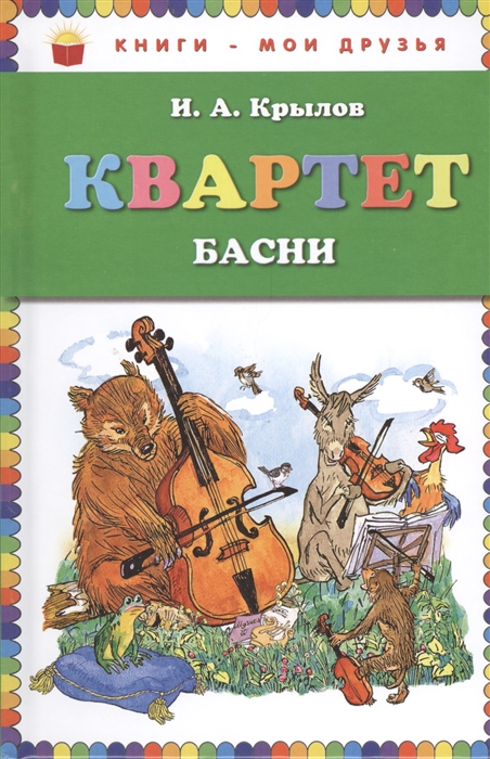 

Квартет Басни
