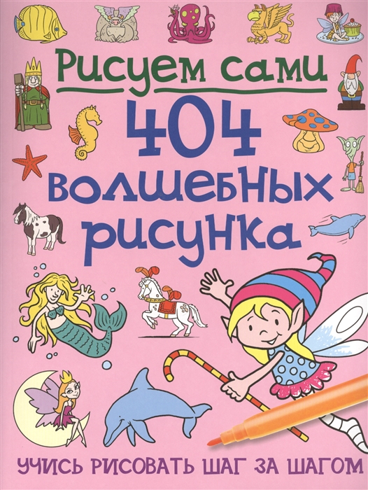

404 волшебных рисунка Учись рисовать шаг за шагом