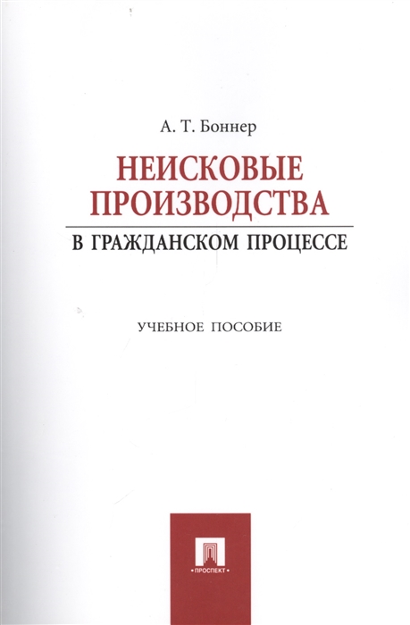 

Неисковые производства в гражданском процессе Учебное пособие