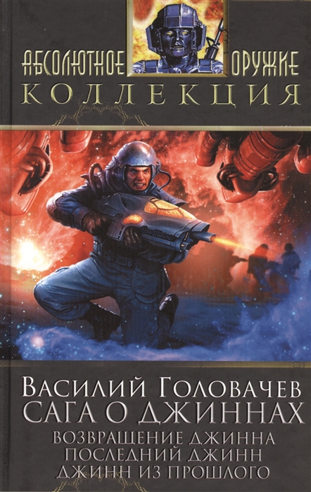 

Сага о джиннах Возращение джинна Последний джинн Джинн из прошлого