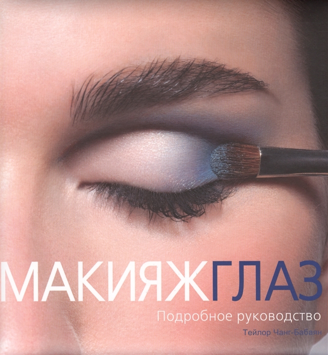 

Макияж глаз Подробное руководство