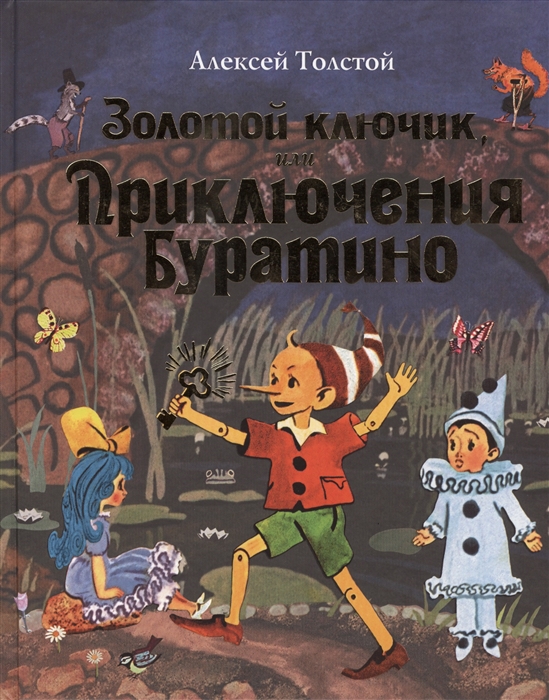 

Золотой ключик или Приключения Буратино