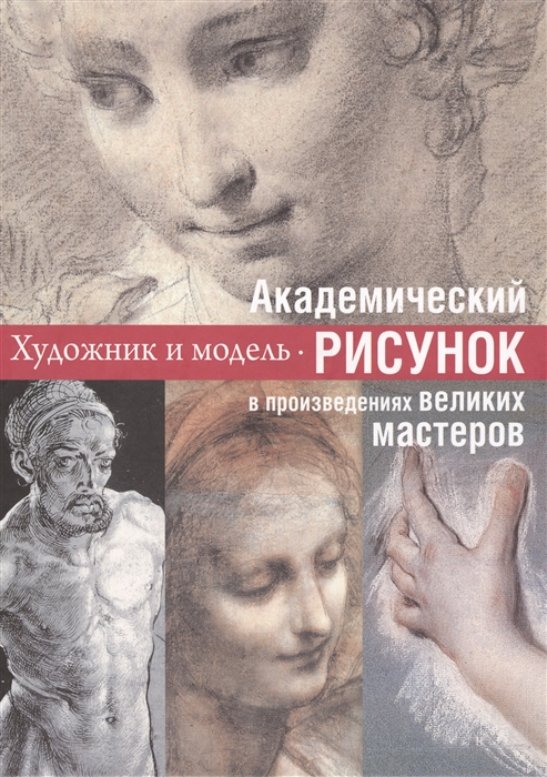 

Академический рисунок Уроки великих мастеров Голова Руки Фигура