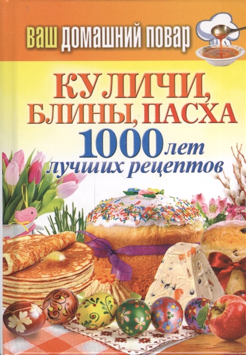 

Куличи блины пасха 1000 лет лучших рецептов