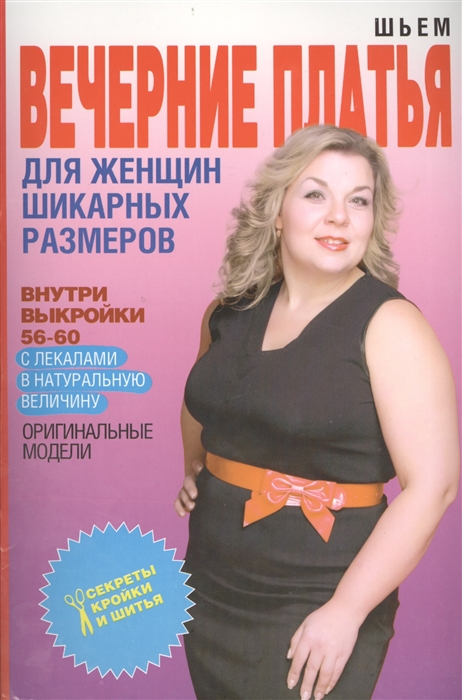 

Шьем вечерние платья для женщин шикарных размеров Оригинальные модели