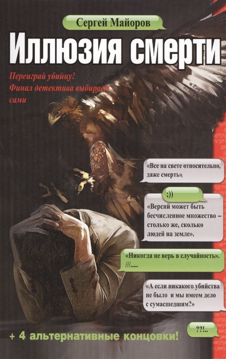 

Иллюзия смерти