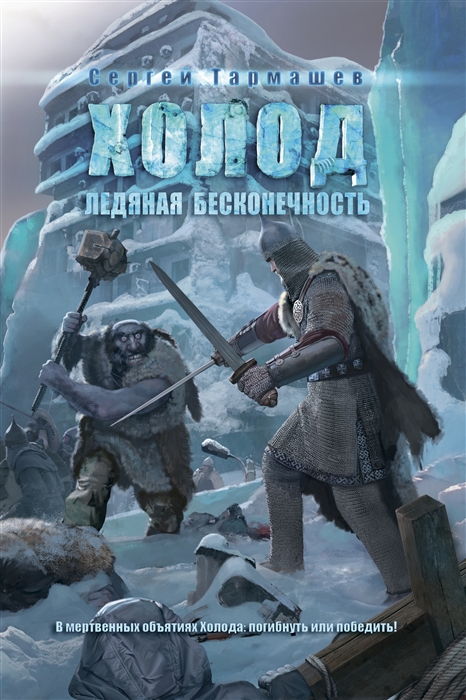 

Холод Ледяная бесконечность