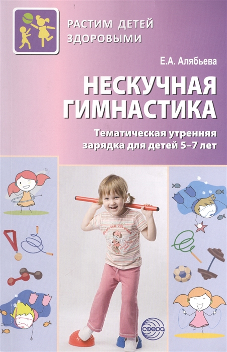 

Нескучная гимнастика Тематическая утренняя зарядка для детей 5-7 лет