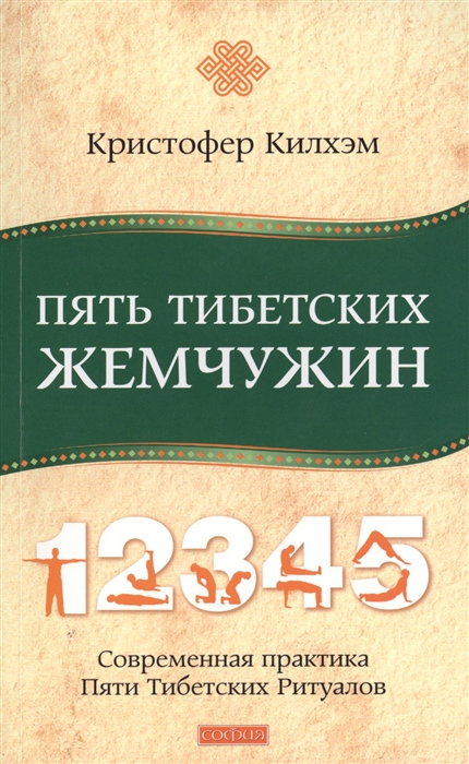

Пять Тибетских Жемчужин Современная практика Пяти Тибетских Ритуалов