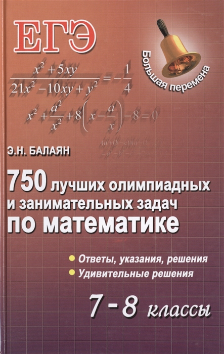 

750 лучших олимпиадных и занимательных задач по математике 7-8 классы