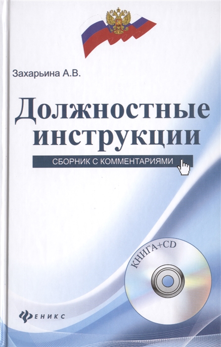 

Должностные инструкции Сборник с комментариями CD