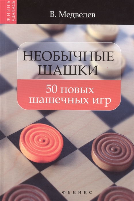 

Необычные шашки 50 новых шашечных игр