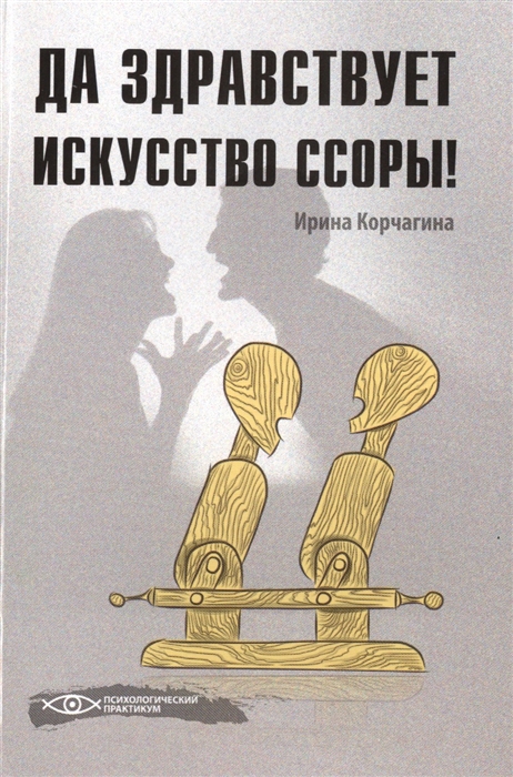 

Да здравствует искусство ссоры
