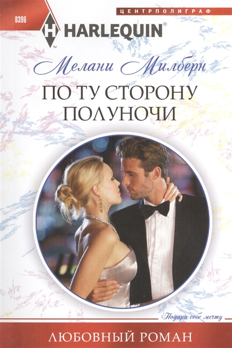

По ту сторону полуночи Роман