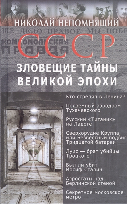 

СССР Зловещие тайны великой эпохи