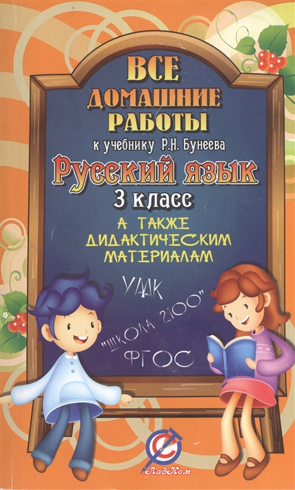 

Все домашние работы к учебнику Р Н Бунеева Русский язык 3 класс А также дидактическим материалам УМК Школа 2100