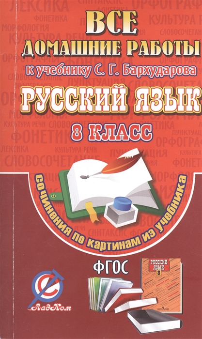 

Все домашние работы к учебнику С Г Бархударова Русский язык 8 класс Сочинения по картинам из учебника