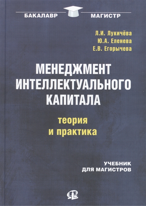 

Менеджмент интеллектуального капитала теория и практика Учебник для магистров
