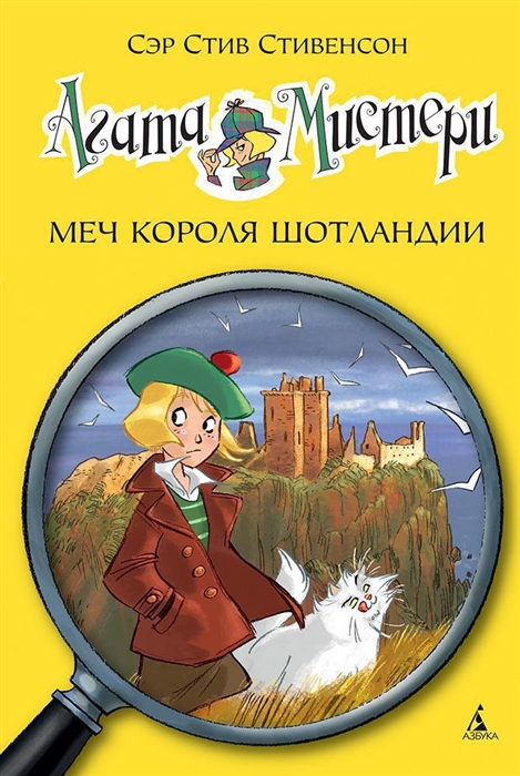 

Агата Мистери Меч короля Шотландии