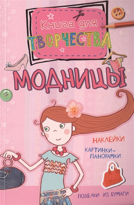 

Модницы Наклейки Картинки-панорамки Поделки из бумаги