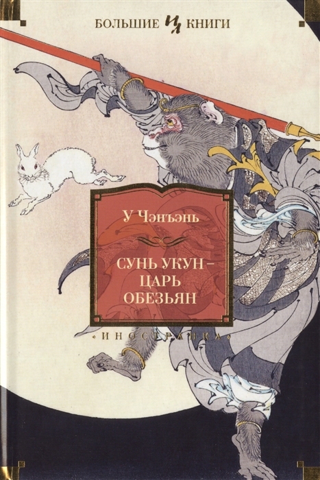 

Сунь Укун - царь обезьян