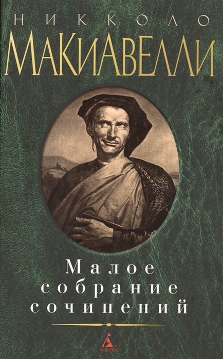 

Никколо Макиавелли. Малое собрание сочинений