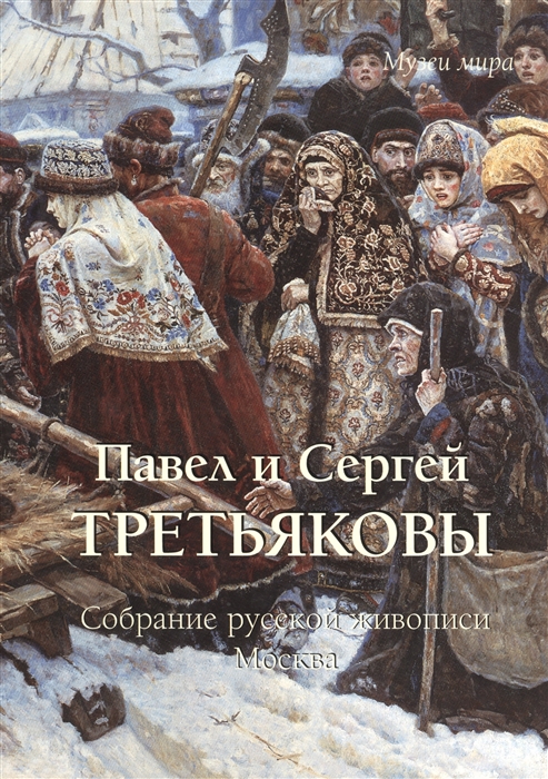 

Собрание русской живописи Москва