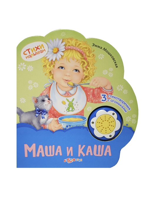

Маша и каша Нажми на кнопочку и послушай стихотворение