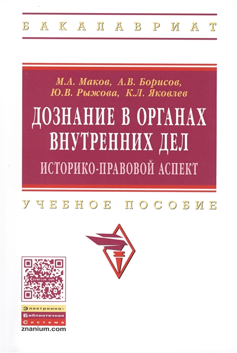 

Дознание в органах внутренних дел историко-правовой аспект Учебное пособие