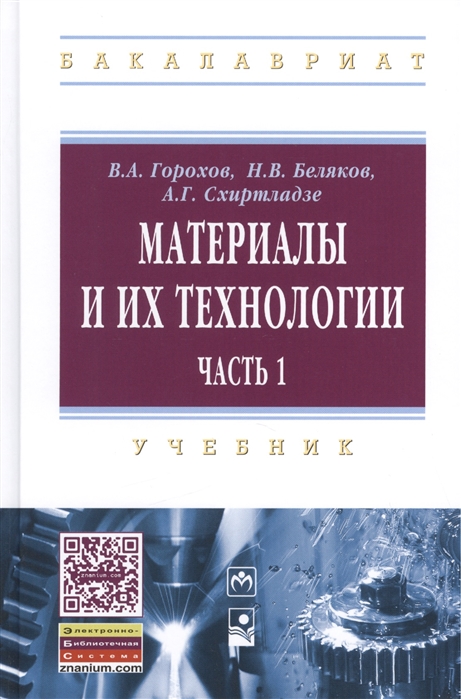 Горохов В., Беляков Н., Схиртладзе А. - Материалы и их технологии учебник В 2 частях Часть 1