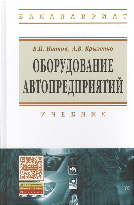 

Оборудование автопредприятий учебник