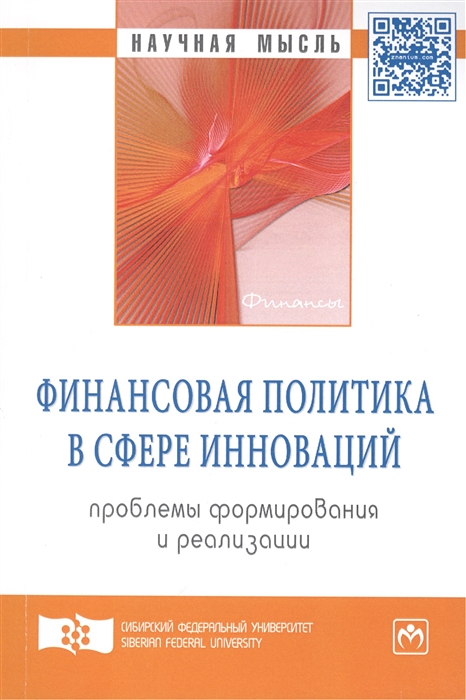 

Финансовая политика в сфере инноваций проблемы формирования и реализации Монография