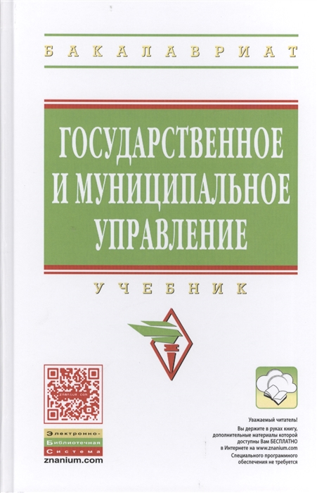 

Государственное и муниципальное управление Учебник