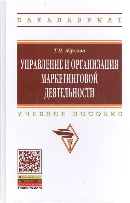 

Управление и организация маркетинговой деятельности Учебное пособие