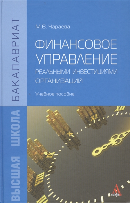 

Финансовое управление реальными инвестициями организаций Учебное пособие