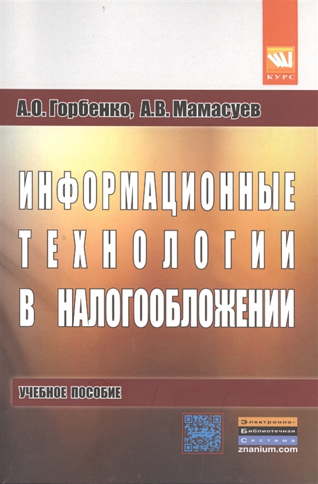 Горбенко А., Мамасуев А. - Информационные технологии в налогообложении Учебное пособие