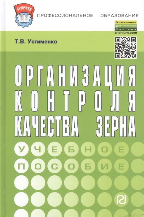 

Организация контроля качества зерна Учебное пособие