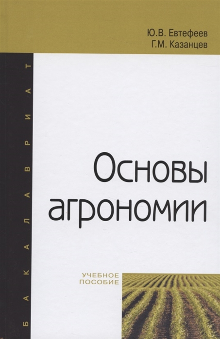 

Основы агрономии учебное пособие