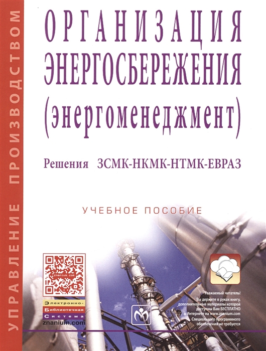 Кондратьев В. - Организация энергосбережения энергоменеджмент Решения ЗСМК-НКМК-НТМК-ЕВРАЗ Учебное пособие