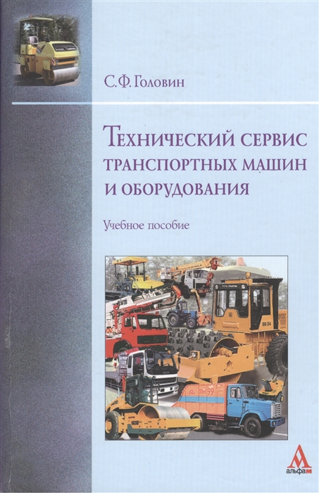 Технический сервис транспортных машин и оборудования Учебное пособие