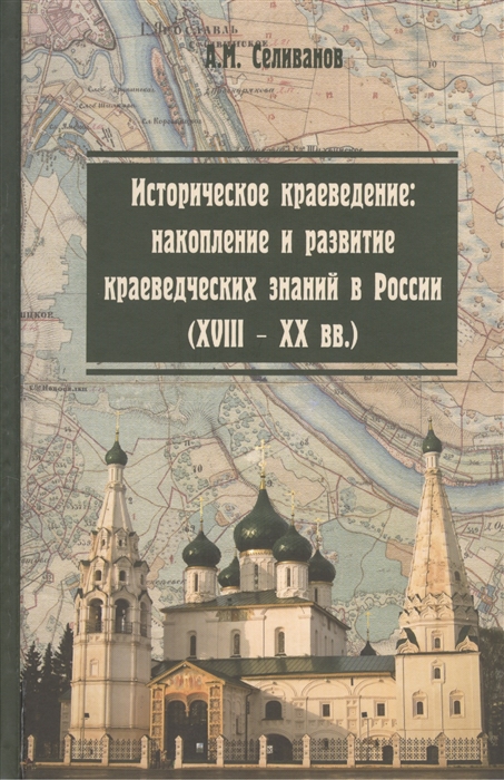 

Историческое краеведение накопление и развитие краеведческих знаний в России XVIII - XX вв Учебное пособие