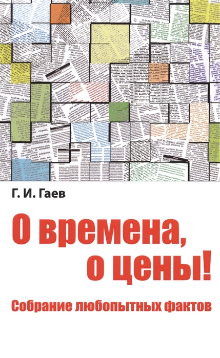 

О времена о цены Собрание любопытных фактов