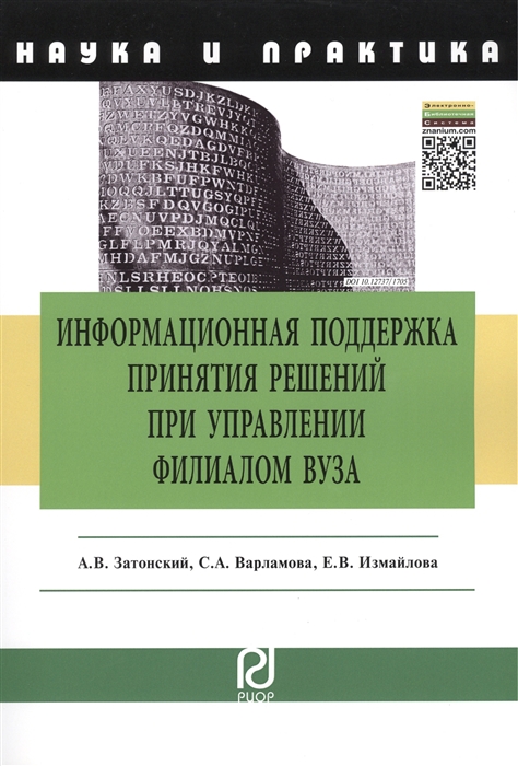 

Информационная поддержка принятия решений при управлении филиалом вуза Научно-практическое пособие