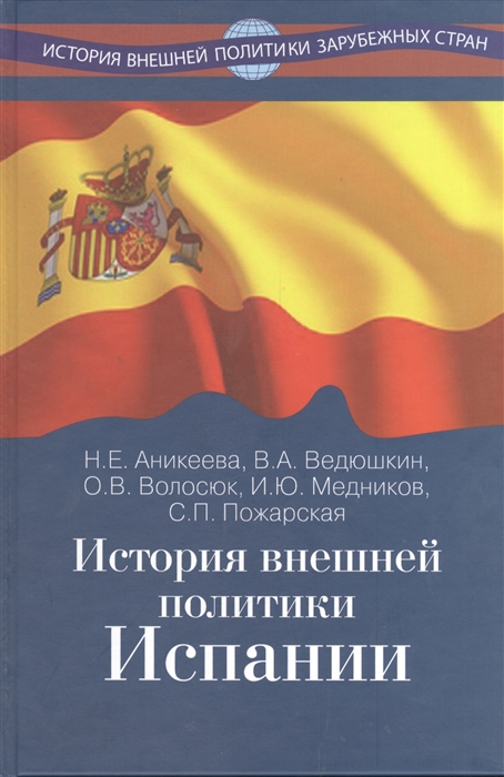 

История внешней политики Испании Учебник