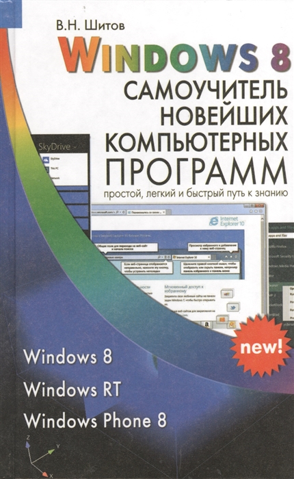 

Windows 8 Самоучитель новейших компьютерных программ