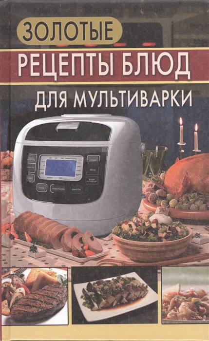 

Золотые рецепты блюд для мультиварки