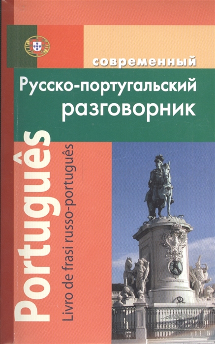 

Современный русско-португальский разговорник