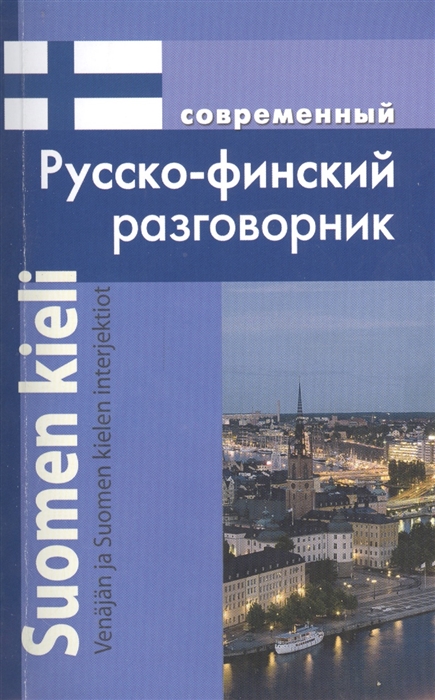 

Современный русско-финский разговорник