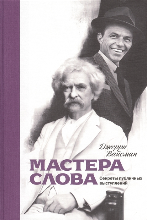 

Мастера слова Секреты публичных выступлений